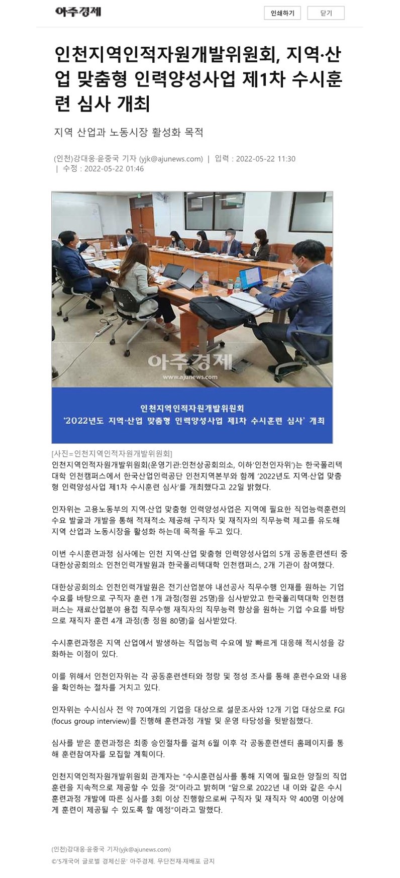 220522_아주경제_인천인자위 지산맞 인력양성사업 1차 수시훈련 심사 개최의 1번째 이미지