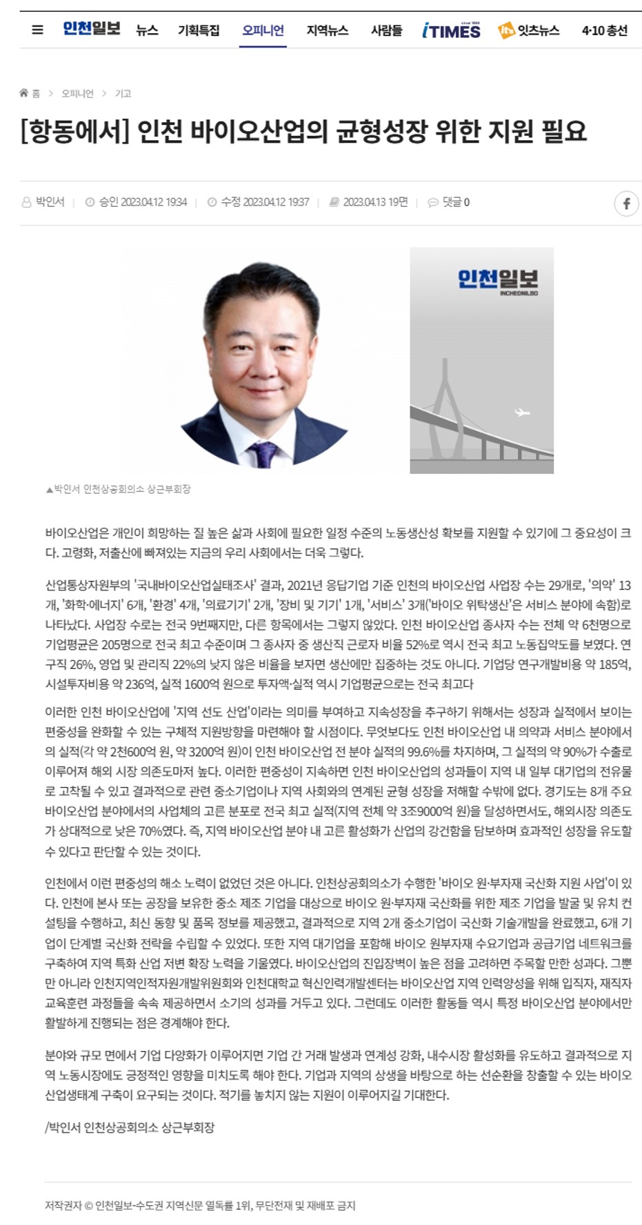 230412_인천일보_항동에서 인천바이오산업의 균형성장 위한 지원필요의 1번째 이미지