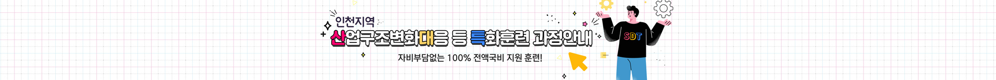 인천지역 산업구조변화대응 등 특화훈련 과정안내. 자비부담없는 100% 전액국비 지원 훈련!