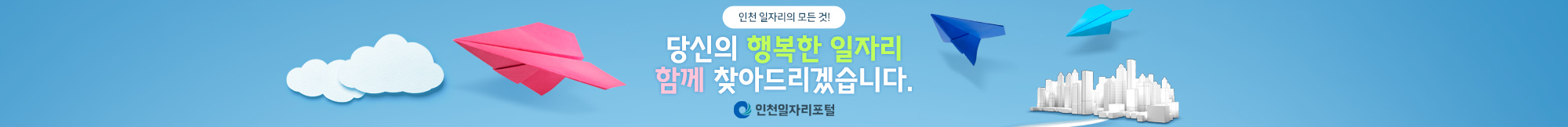 인천 일자리의 모든 것! 당신의 행복한 일자리 함께 찾아드리겠습니다. 인천일자리포털