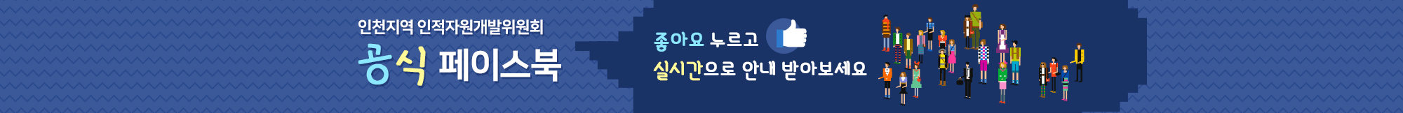 인천지역 인적자원개발위원회 공식 페이스북 좋아요 누르고 실시간으로 안내 받아보세요  