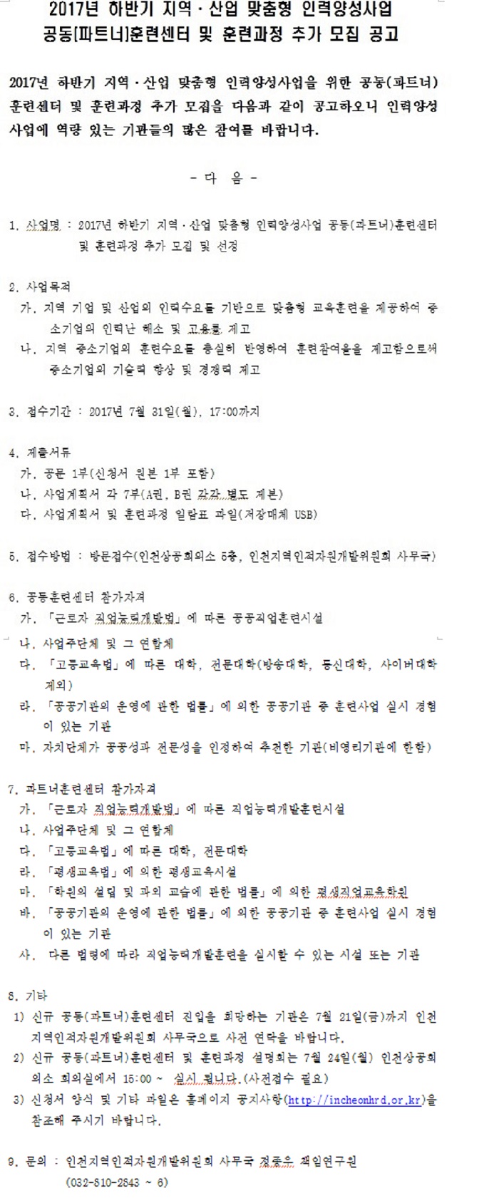 공동(파트너)훈련센터 및 훈련과정 추가모집 공고의 1번째 이미지