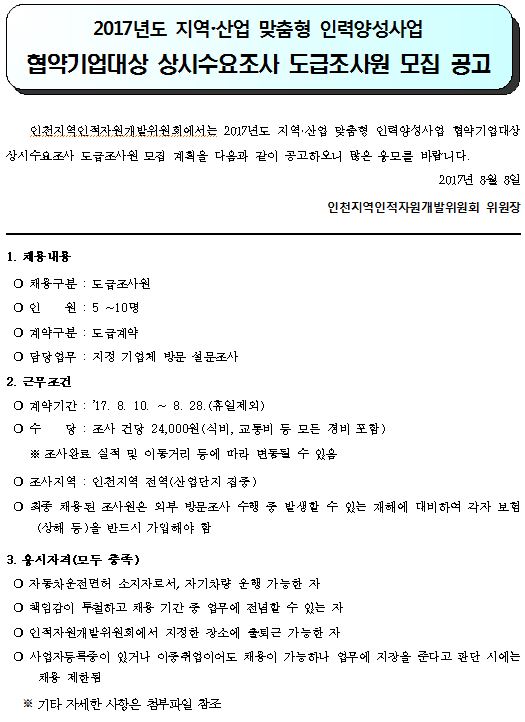 협약기업대상 상시수요조사 도급조사원 모집 공고의 1번째 이미지