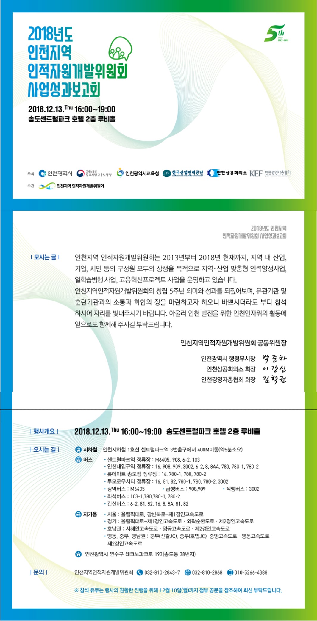 2018년도 인천지역 인적자원개발위원회 사업성과보고회 참석 안내의 1번째 이미지