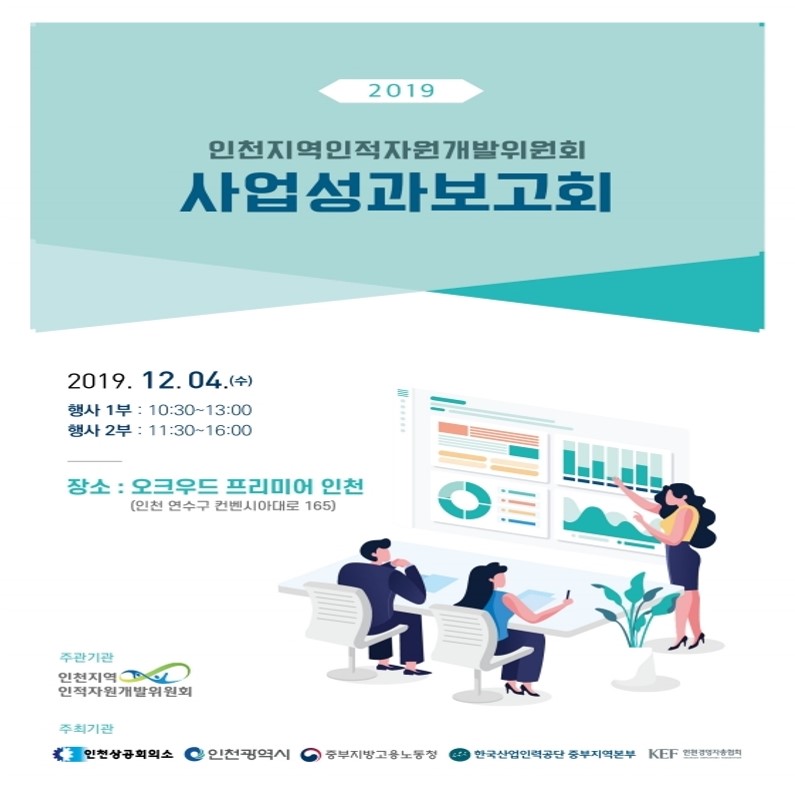 2019 인천지역인적자원개발위원회 사업성과보고회의 1번째 이미지