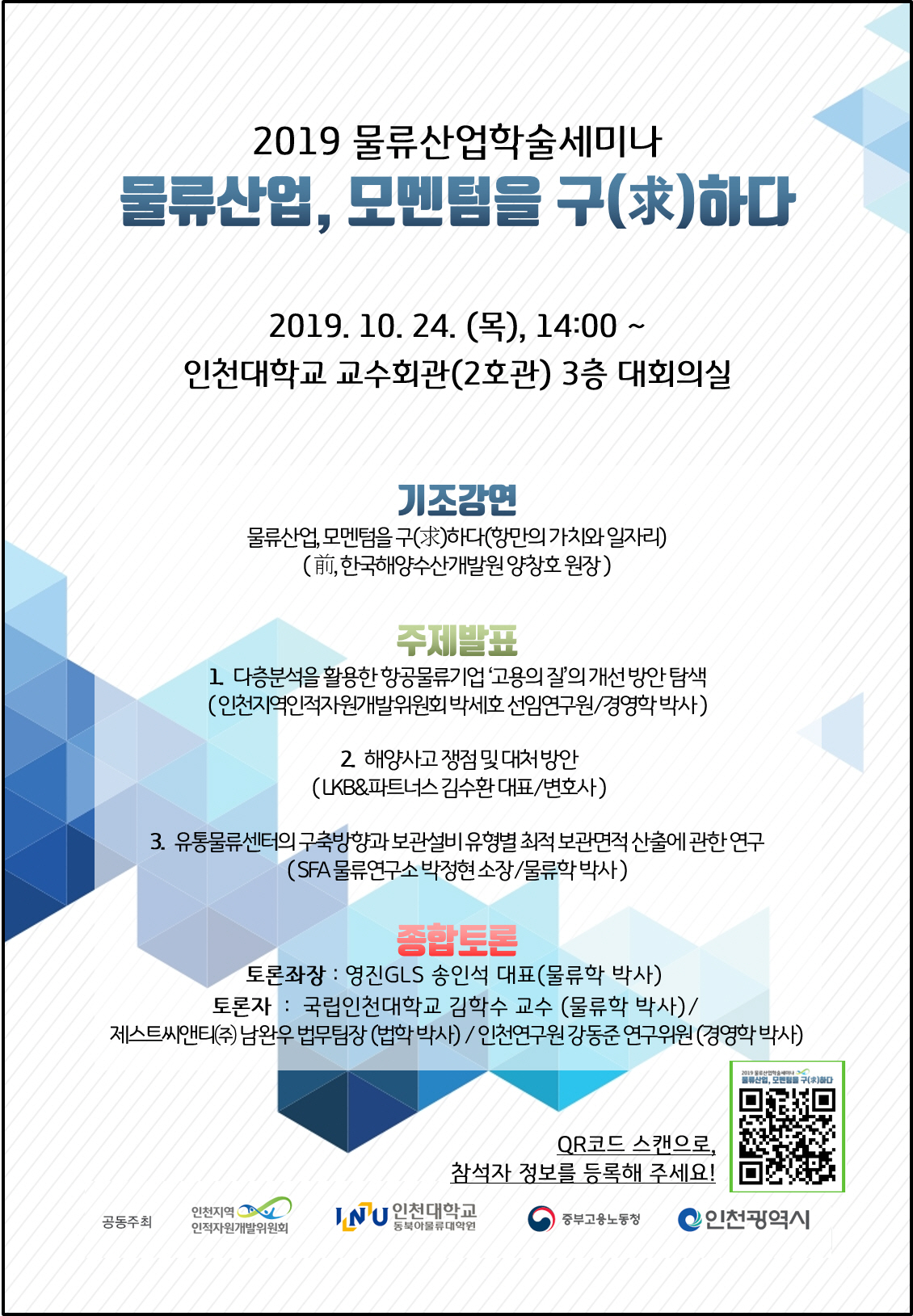 2019 물류산업학술세미나 : 물류산업, 모멘텀을 구(求)하다의 1번째 이미지
