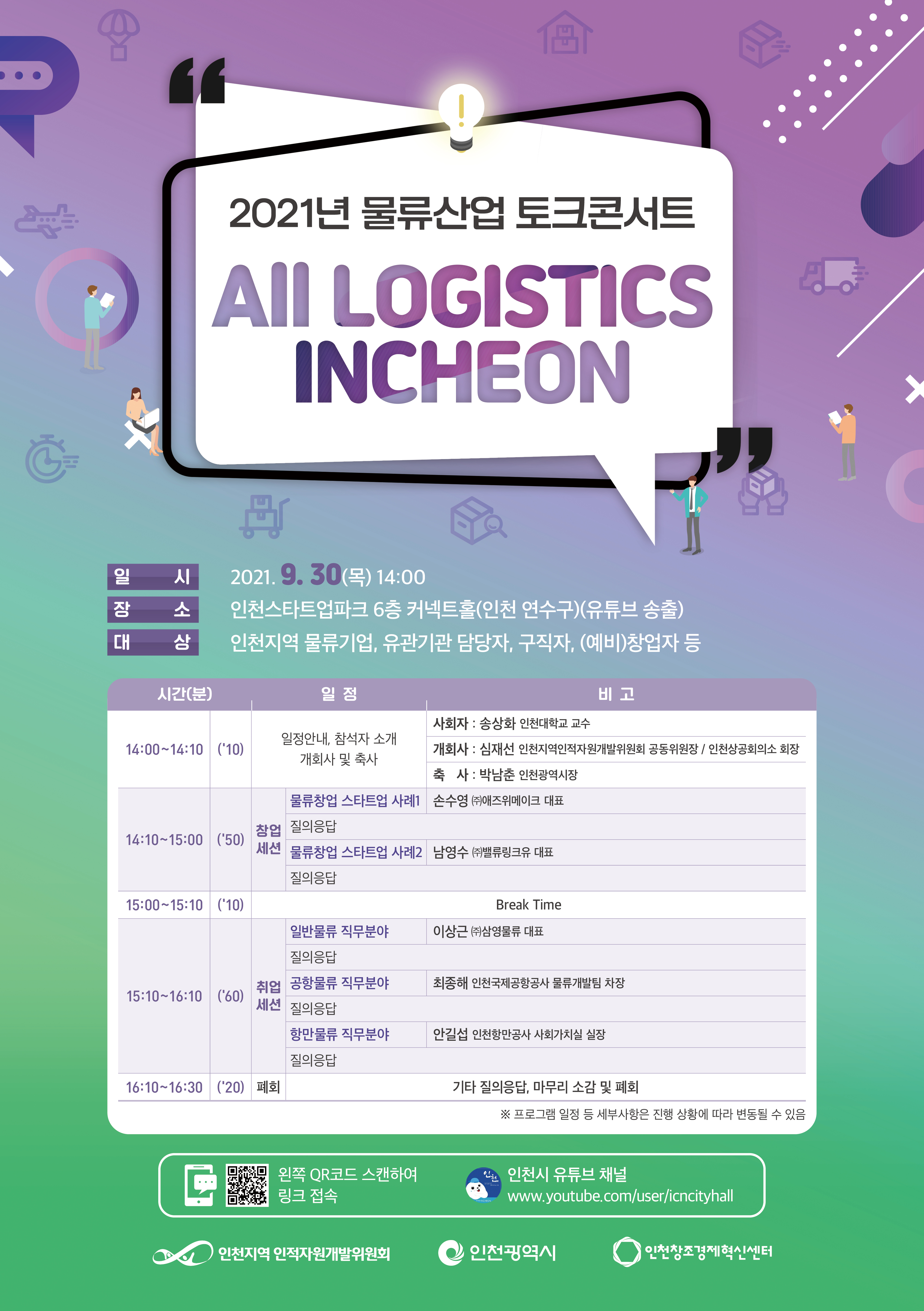 2021년 물류산업 토크콘서트 All Logistics Incheon 개최 안내의 1번째 이미지