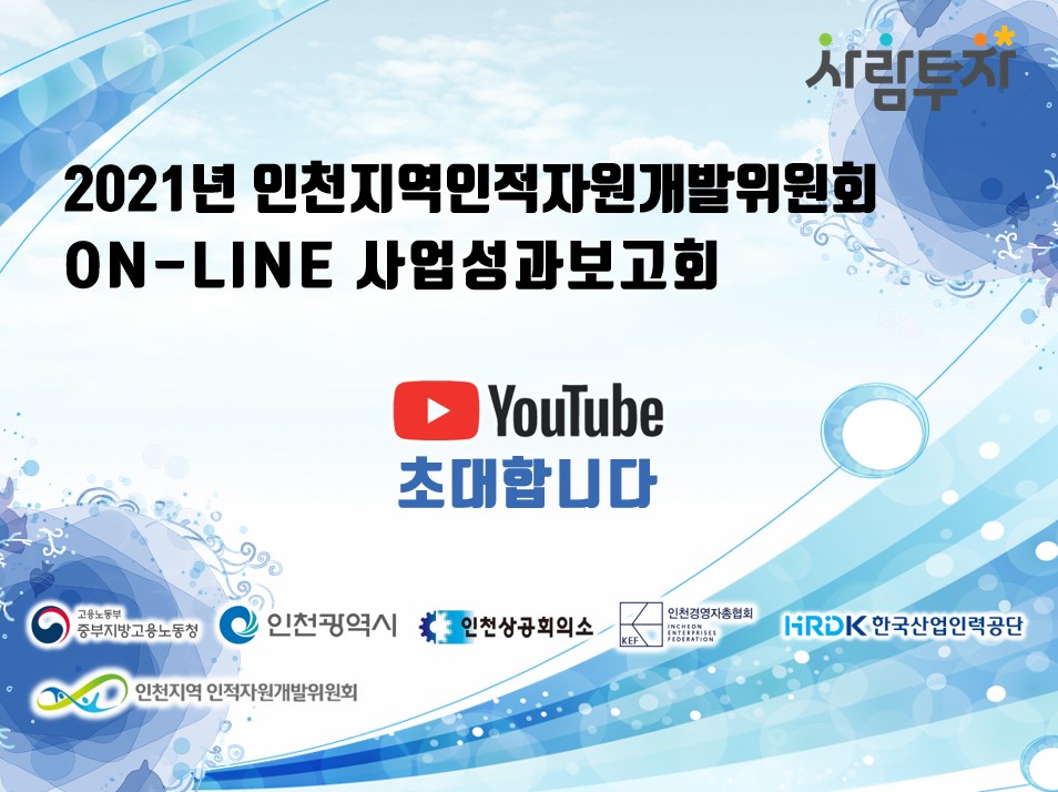 2021년도 ON-LINE 사업성과보고회에 초대합니다의 1번째 이미지