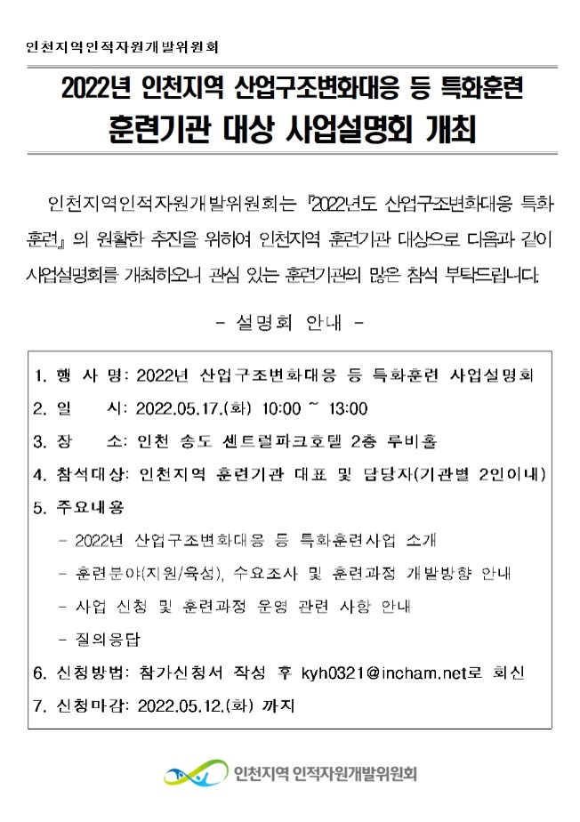 2022년 인천지역 산업구조변화대응 등 특화훈련 사업설명회 개최 안내의 1번째 이미지
