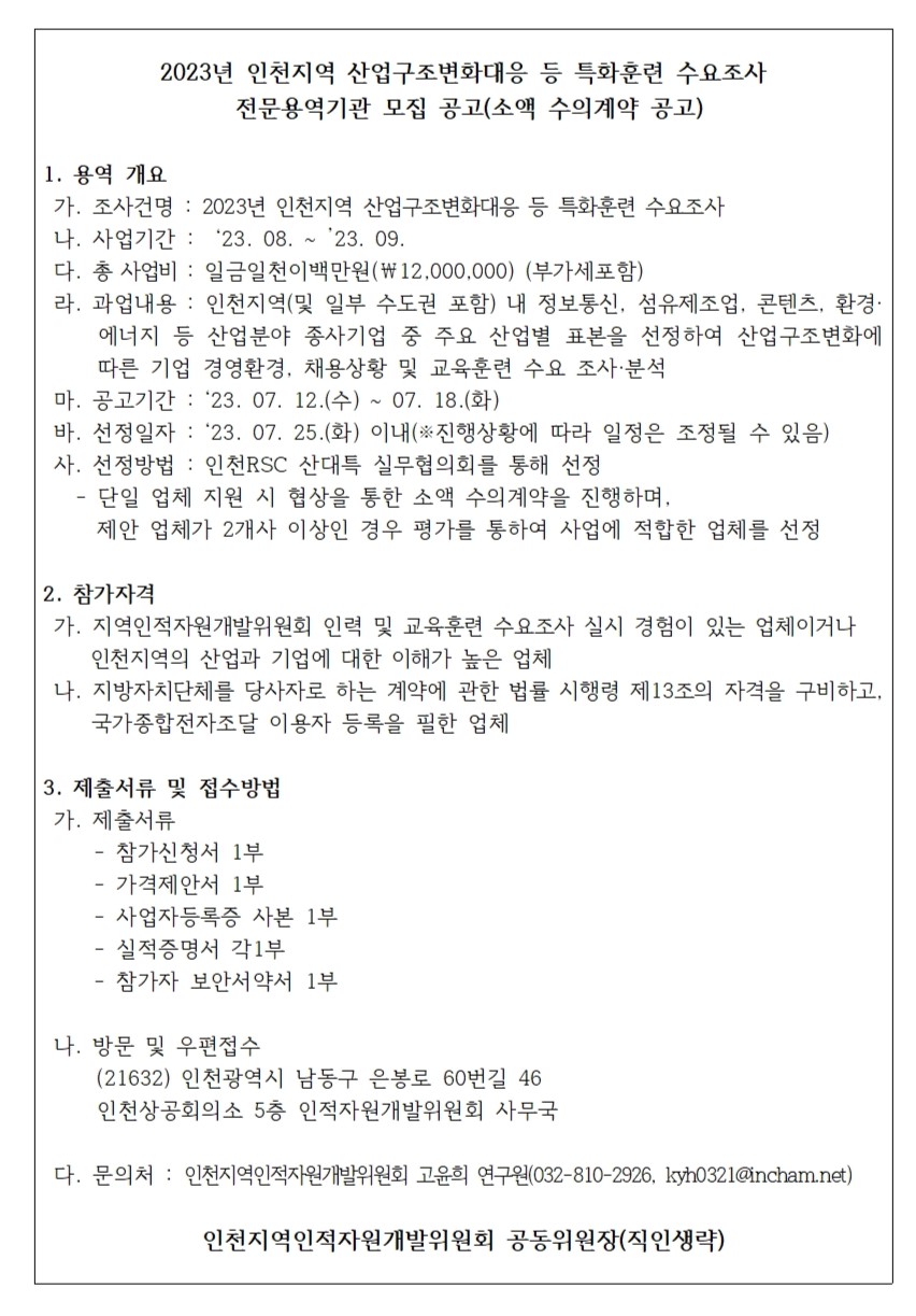 2023년도 인천지역 산업구조변화대응 등 특화훈련 수요조사 전문용역기관 공모의 1번째 이미지