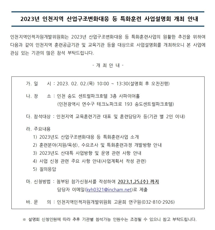 2023년도 인천지역 산업구조변화대응 등 특화훈련 사업설명회 개최 안내의 1번째 이미지