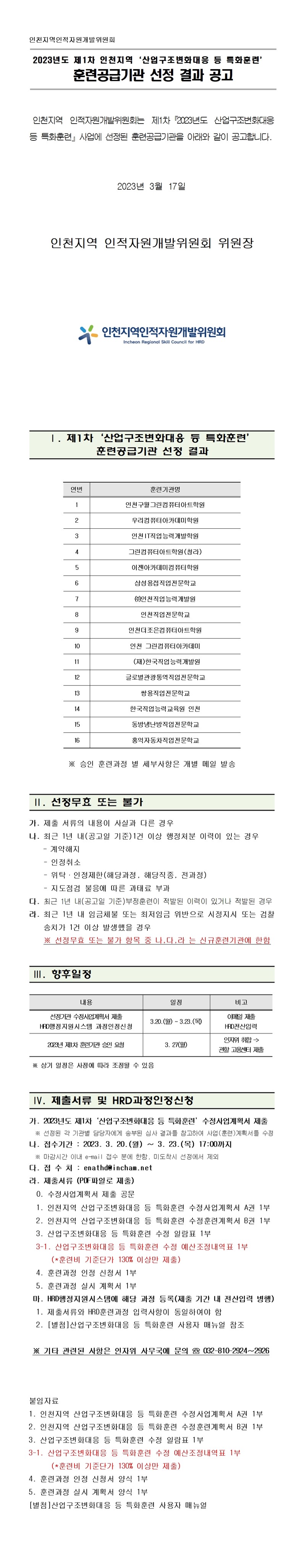 2023년도 제1차 인천지역 「산업구조변화대응 등 특화훈련」 훈련공급기관 선정 결과 공고의 1번째 이미지
