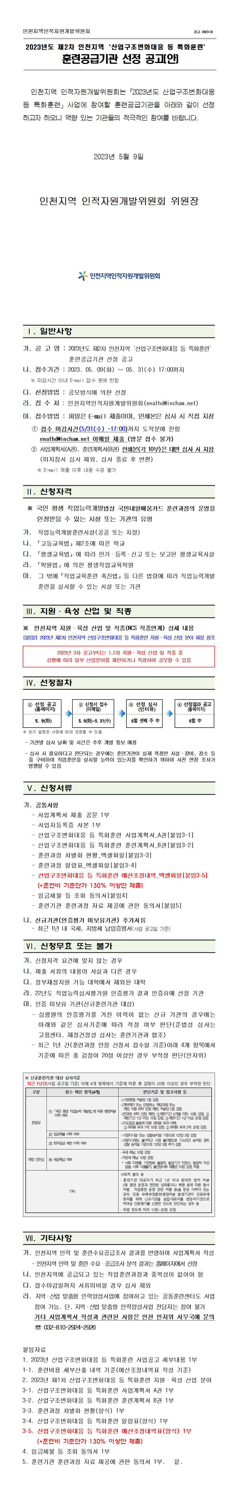2023년도 제2차 인천지역 「산업구조변화대응 등 특화훈련」 훈련공급기관 선정 공고의 1번째 이미지