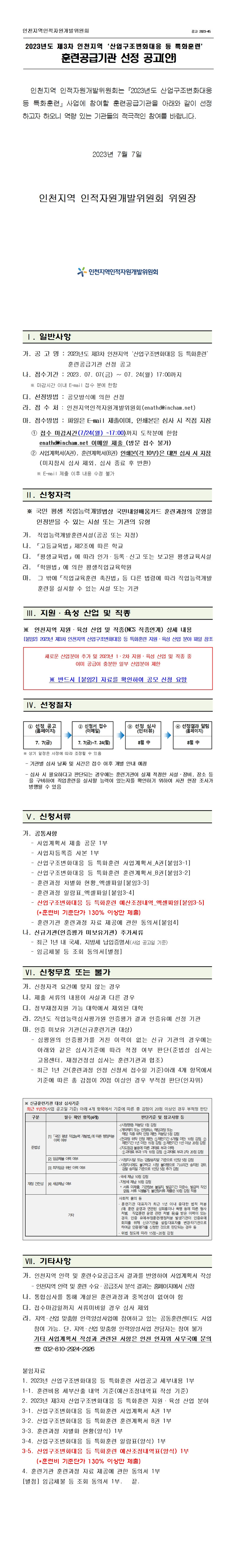 2023년도 제3차 인천지역 「산업구조변화대응 등 특화훈련」 훈련공급기관 선정 공고의 1번째 이미지