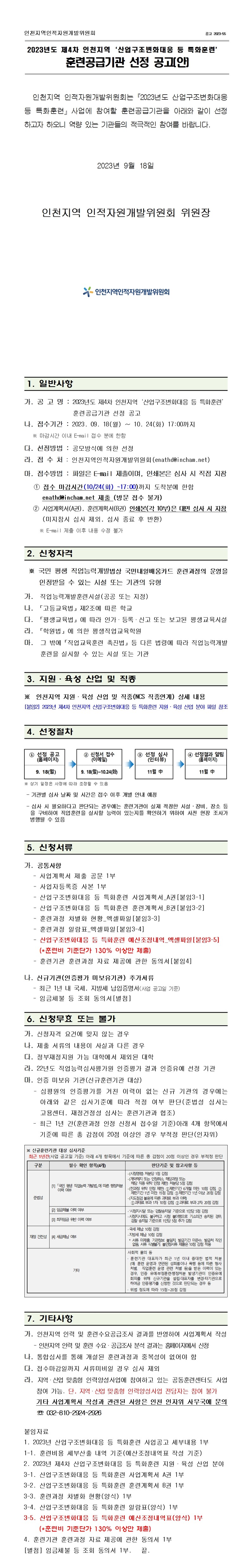 2023년도 제4차 인천지역 「산업구조변화대응 등 특화훈련」 훈련공급기관 선정 공고의 1번째 이미지