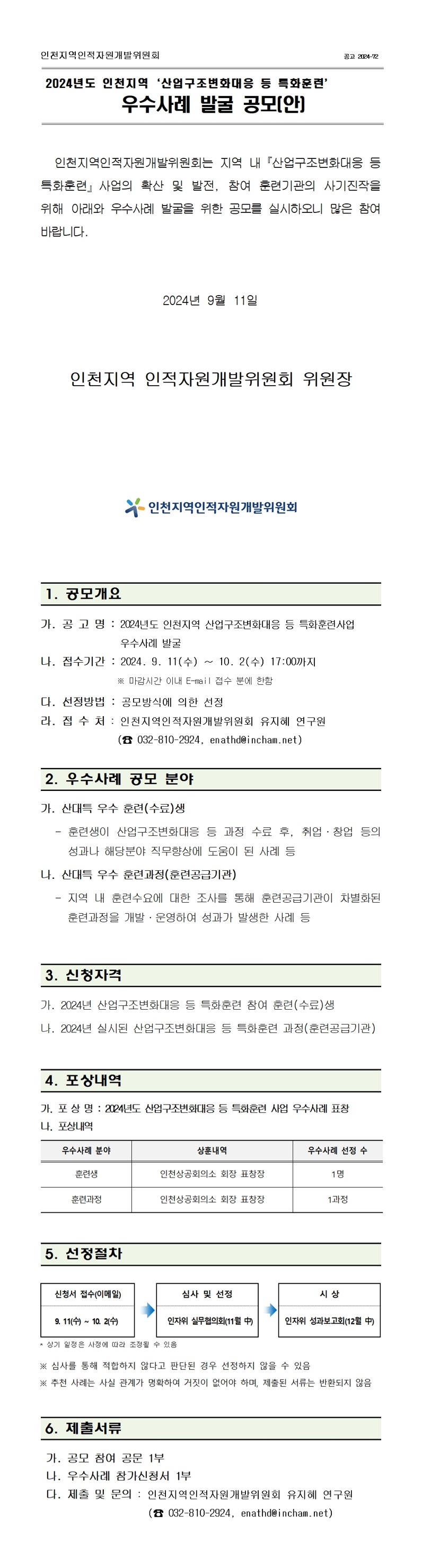 2024년 「산업구조변화대응 등 특화훈련사업」 우수사례 발굴 공모의 1번째 이미지