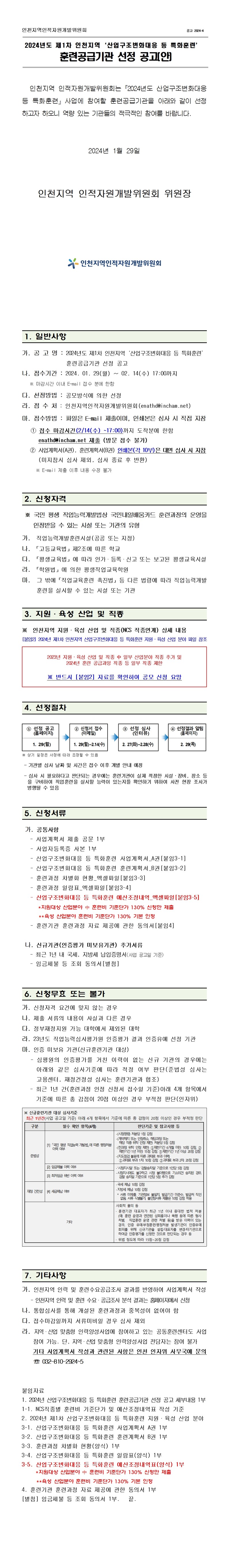2024년도 제1차 인천지역 「산업구조변화대응 등 특화훈련」 훈련공급기관 선정 공고의 1번째 이미지