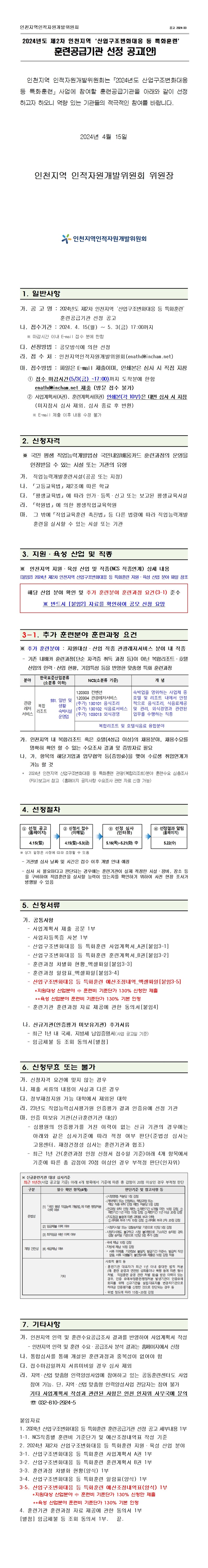 2024년도 제2차 인천지역 「산업구조변화대응 등 특화훈련」 훈련공급기관 선정 공고의 1번째 이미지