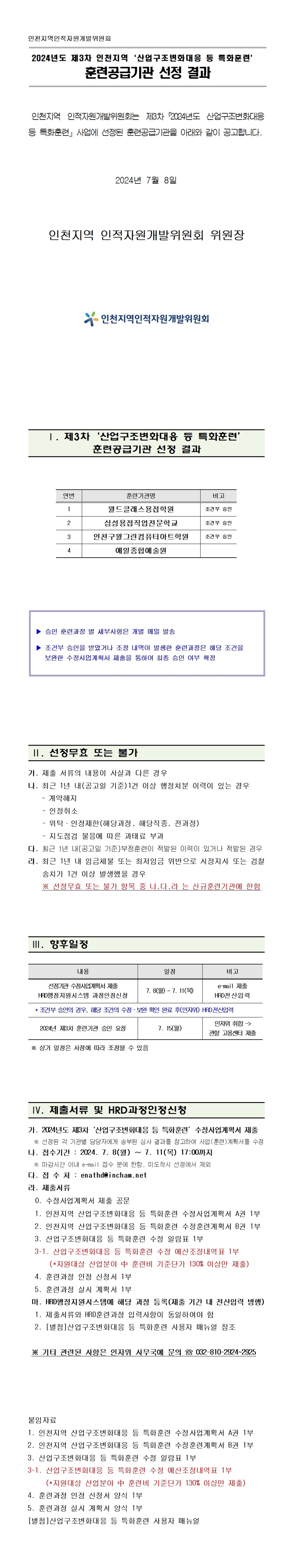 2024년 제3차 인천지역 「산업구조변화대응 등 특화훈련」 훈련공급기관 선정 결과의 1번째 이미지