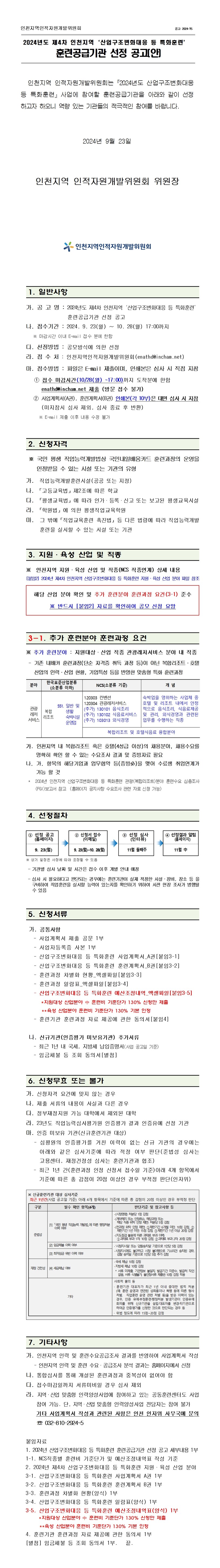 	2024년도 제4차 인천지역 「산업구조변화대응 등 특화훈련」 훈련공급기관 선정 공고의 1번째 이미지