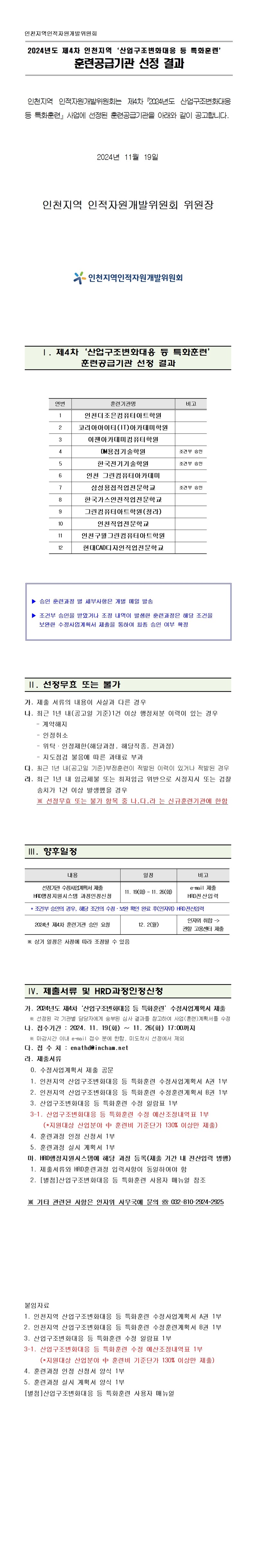 2024년 제4차 인천지역 「산업구조변화대응 등 특화훈련」 훈련공급기관 선정 결과의 1번째 이미지