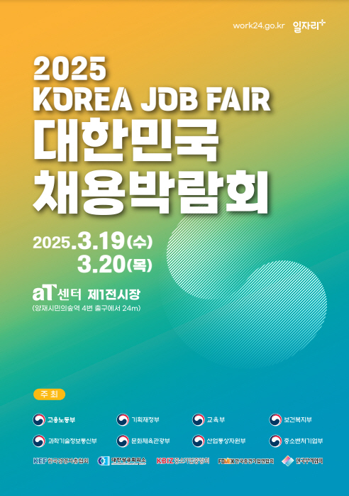 2025년 대한민국 채용박람회 참여 안내의 1번째 이미지