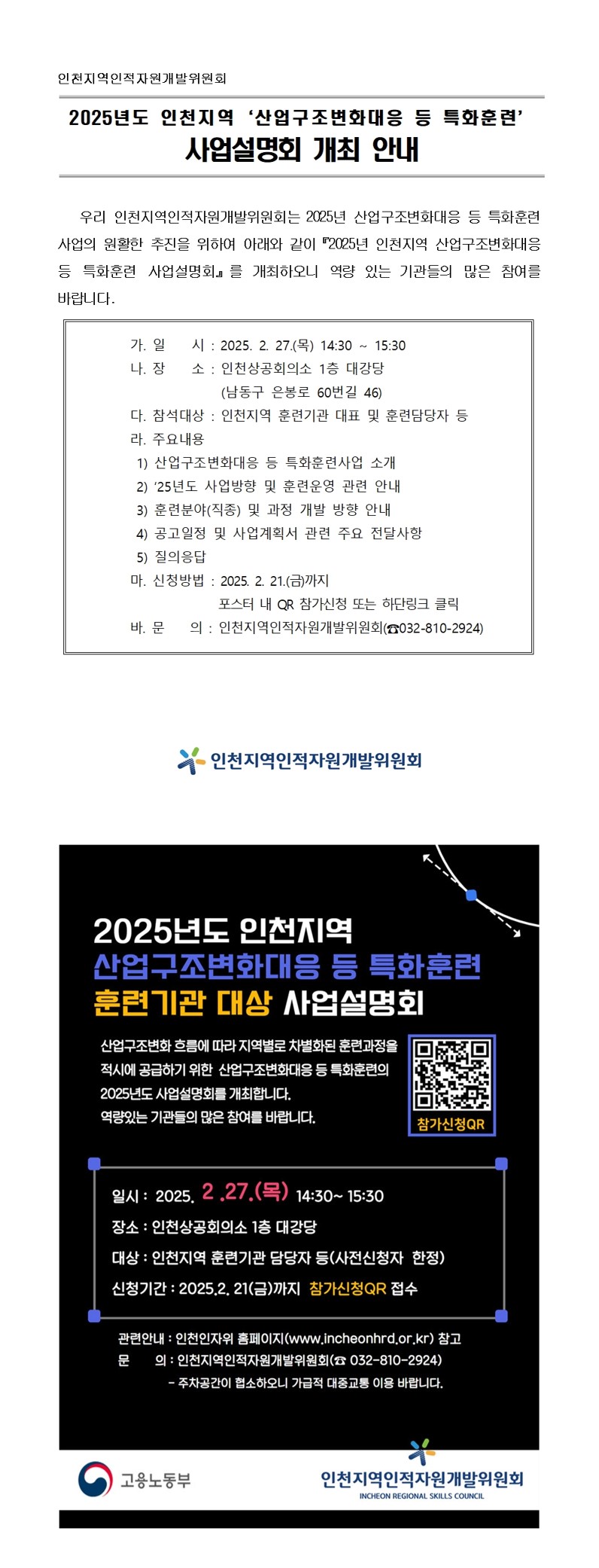 2025년 산업구조변화대응 등 특화훈련 사업설명회 개최 안내(자료집 포함)의 1번째 이미지