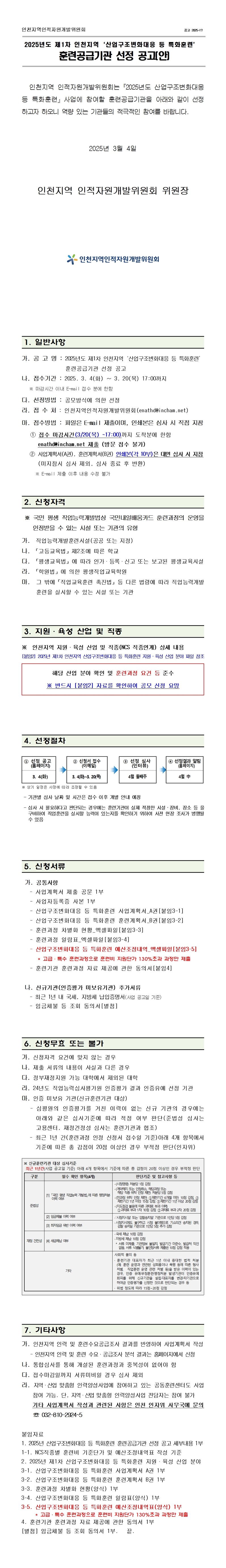2025년 제1차 인천지역 「산업구조변화대응 등 특화훈련」  훈련공급기관 선정 공고의 1번째 이미지