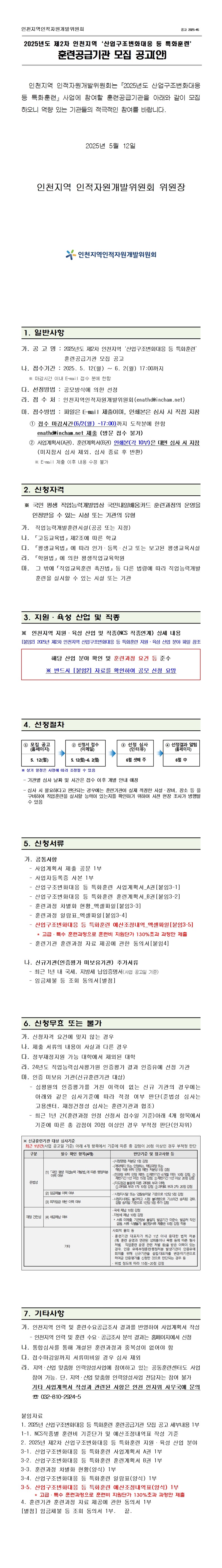 2025년 제2차 인천지역 「산업구조변화대응 등 특화훈련」 훈련공급기관 모집 공고의 1번째 이미지
