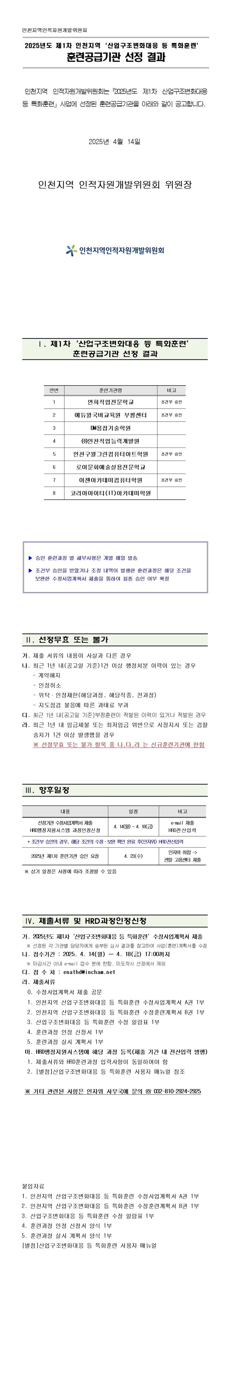 2025년 제1차 인천지역 「산업구조변화대응 등 특화훈련」 훈련공급기관 선정 결과의 1번째 이미지