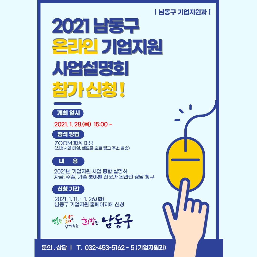 2021년 남동구 온라인 기업지원 사업설명회 개최 참여 기업 모집 안내의 1번째 이미지