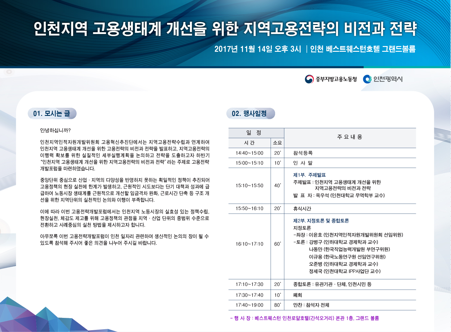 하반기 고용전략개발포럼 ''''인천지역 고용생태계 개선을 위한 지역고용전략의 비전과 전략''''의 1번째 이미지