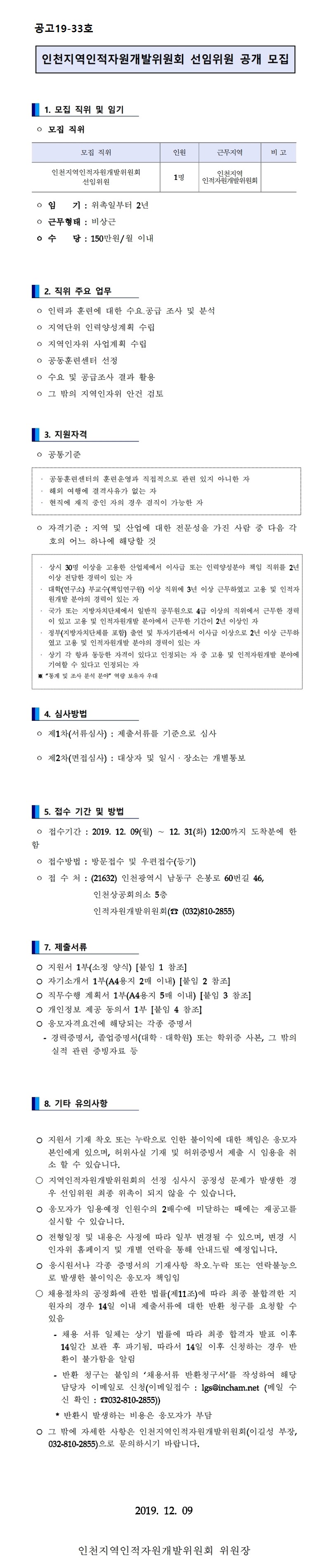 인천지역인적자원개발위원회 선임위원 공개 모집의 1번째 이미지