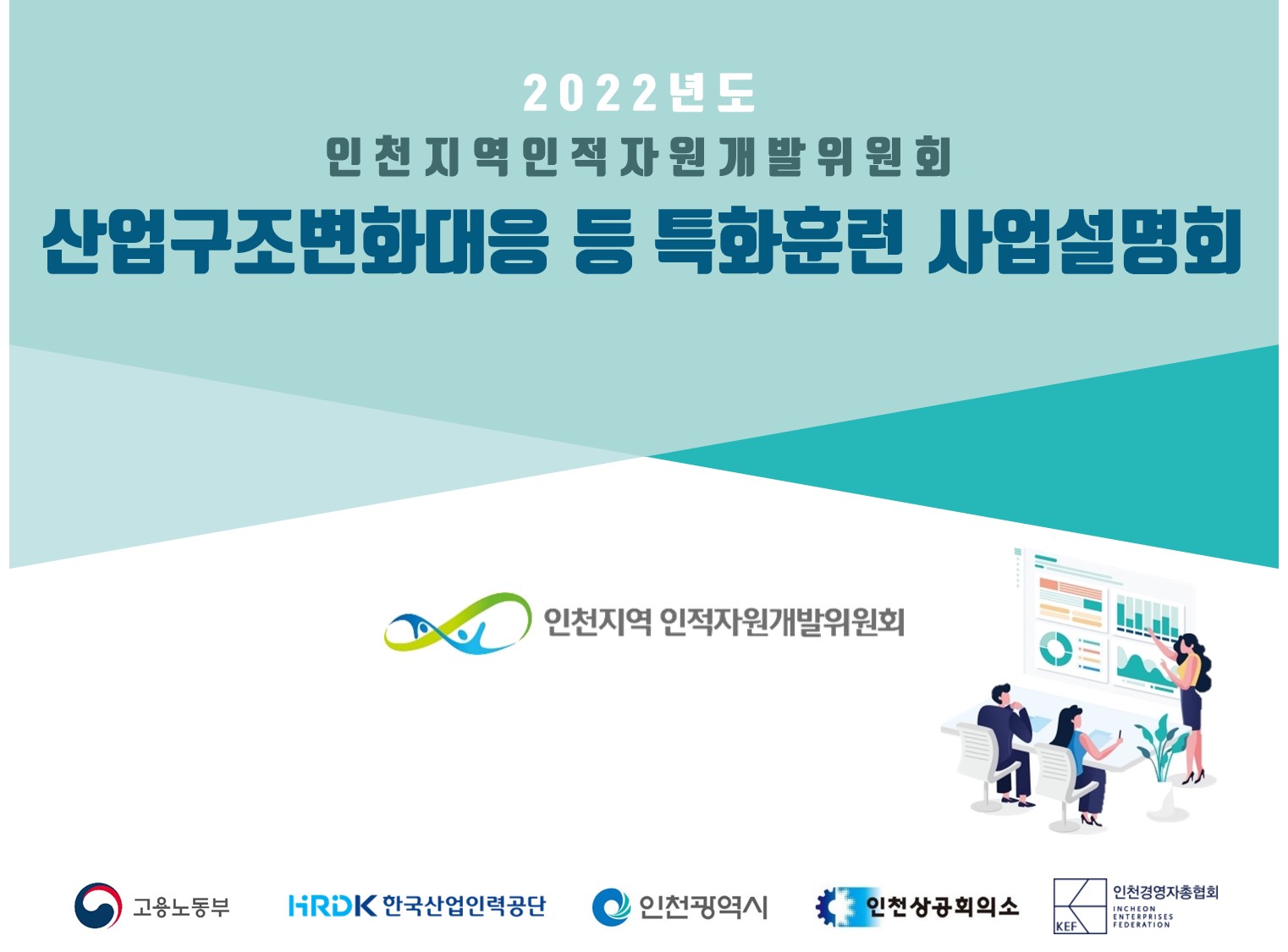 2022년 인천지역 산업구조변화대응 등 특화훈련 사업설명회 자료집의 1번째 이미지