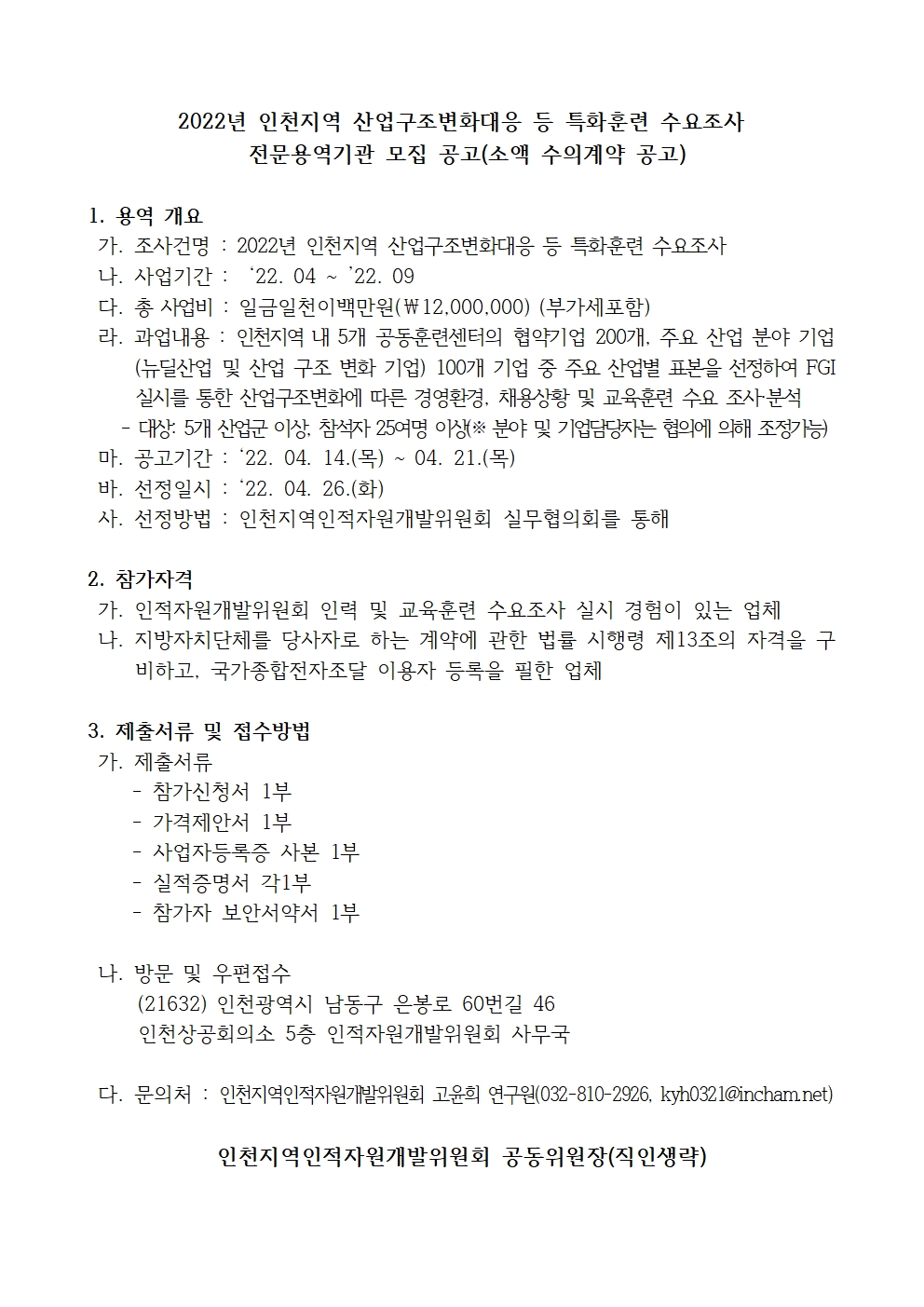2022년도 인천지역 산업구조변화대응 등 특화훈련 수요조사 전문용역기관 공모의 1번째 이미지
