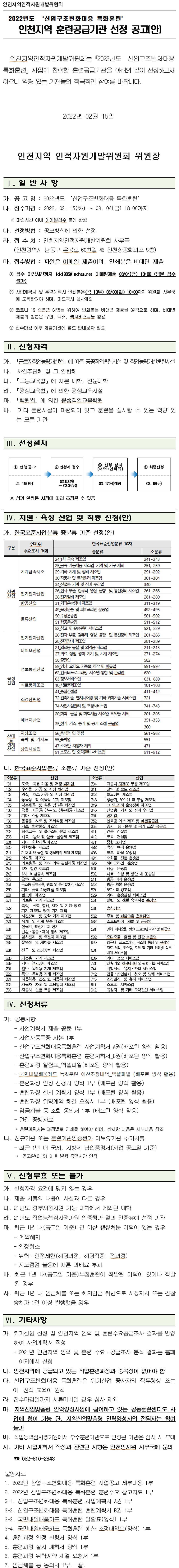 2022년도 산업구조변화대응 특화훈련 인천지역 훈련공급기관 선정 공고의 10번째 이미지