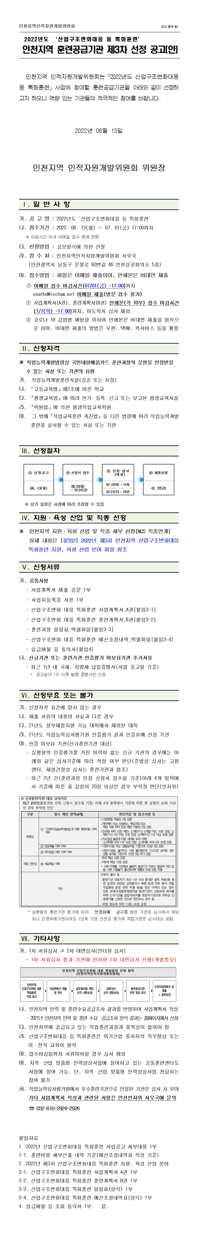 2022년도 3차 산업구조변화대응 등 특화훈련 인천지역 훈련공급기관 선정 공고의 1번째 이미지