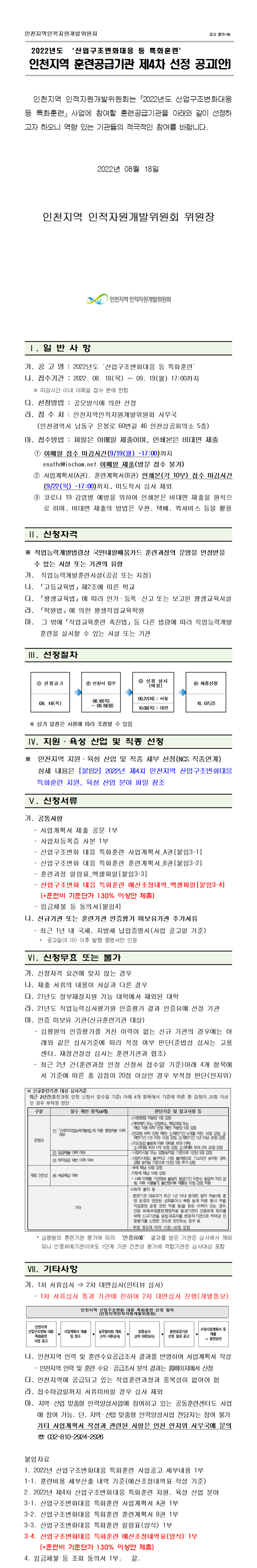 2022년도 4차 산업구조변화대응 등 특화훈련 인천지역 훈련공급기관 선정 공고의 1번째 이미지
