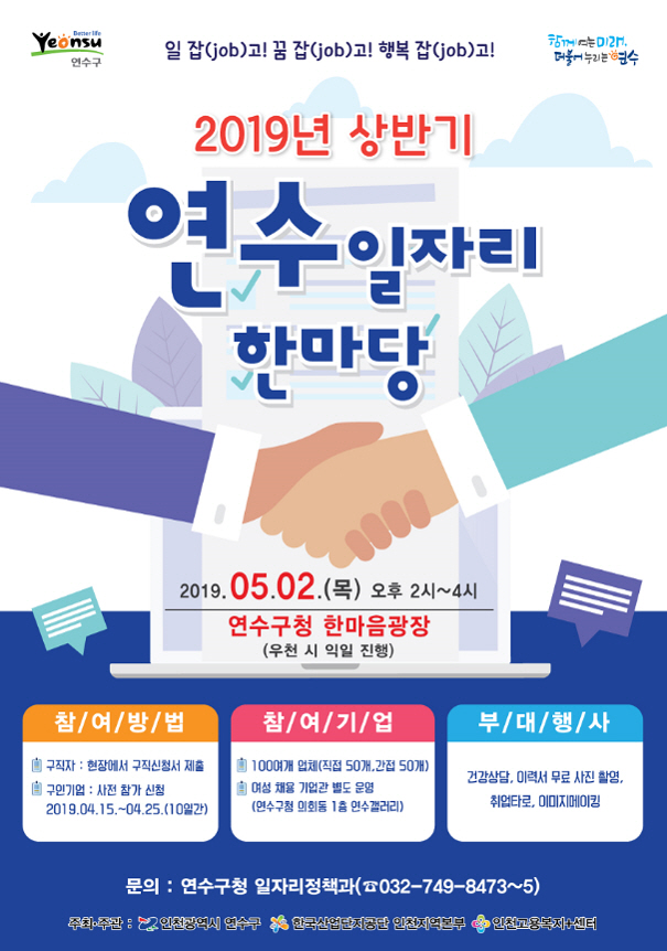 2019년 상반기 연수구 일자리 한마당 개최 안내의 1번째 이미지