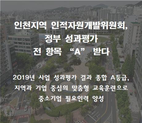 인천지역 인적자원개발위원회, 정부 성과평가 전항목 “A”받다의 1번째 이미지