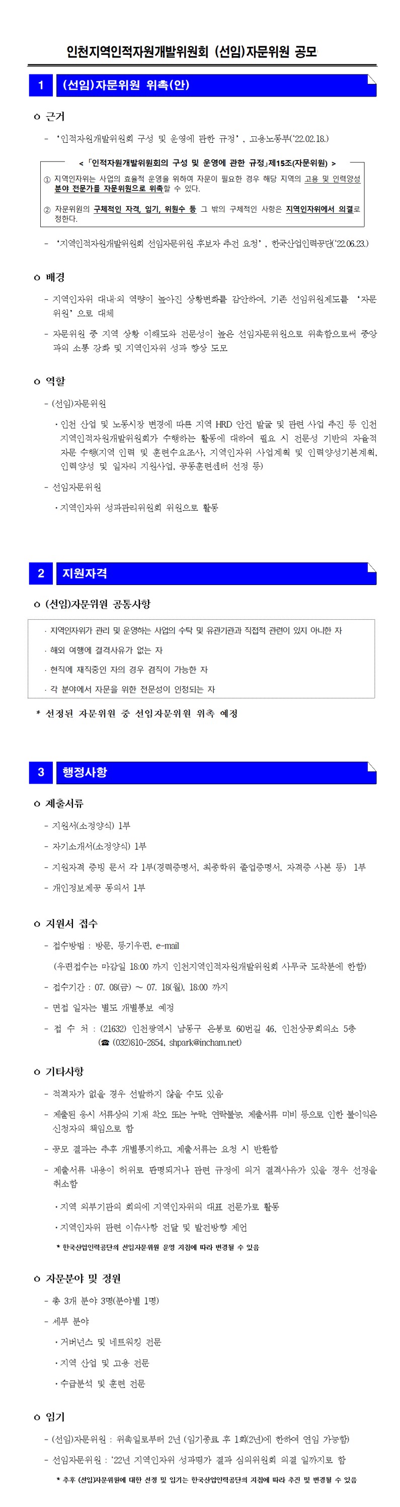 인천지역인적자원개발위원회 (선임)자문위원 공모의 1번째 이미지