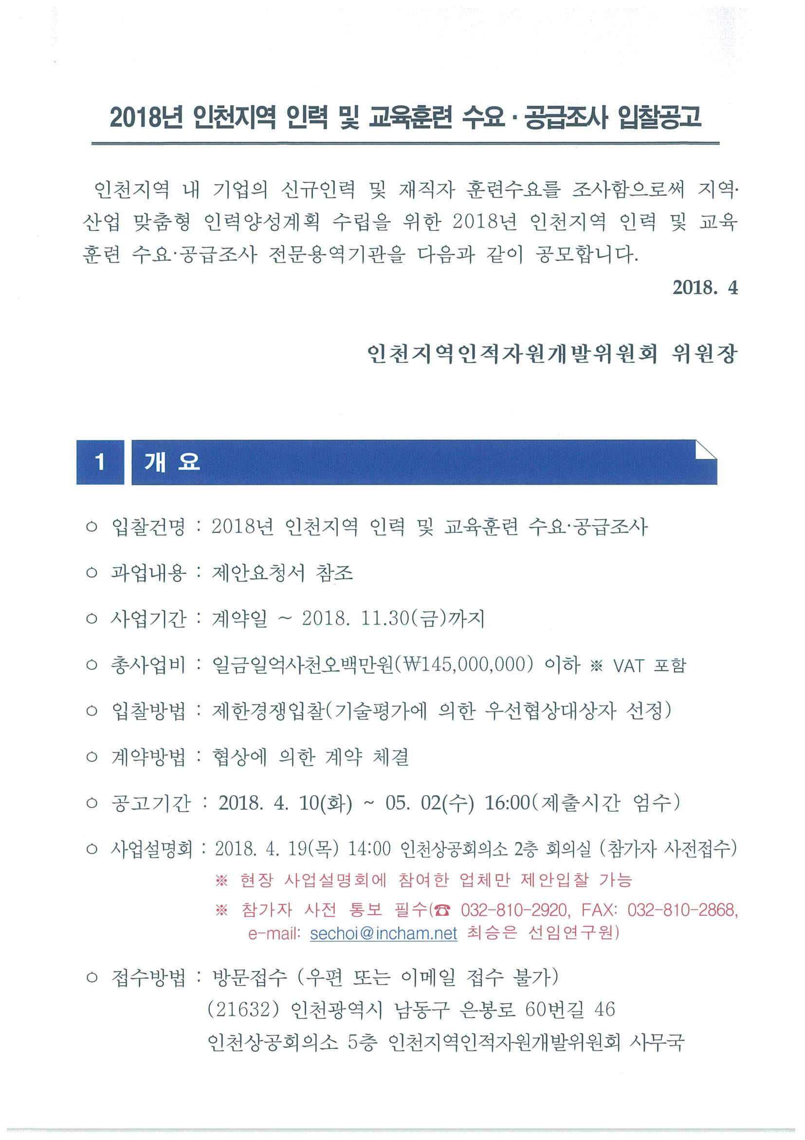 2018년 인천지역 인력 및 교육훈련 수요·공급조사 입찰공고의 1번째 이미지