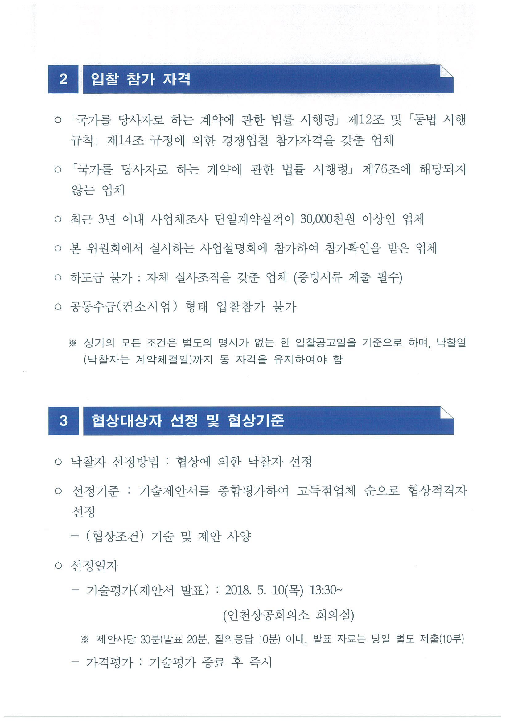 2018년 인천지역 인력 및 교육훈련 수요·공급조사 입찰공고의 2번째 이미지