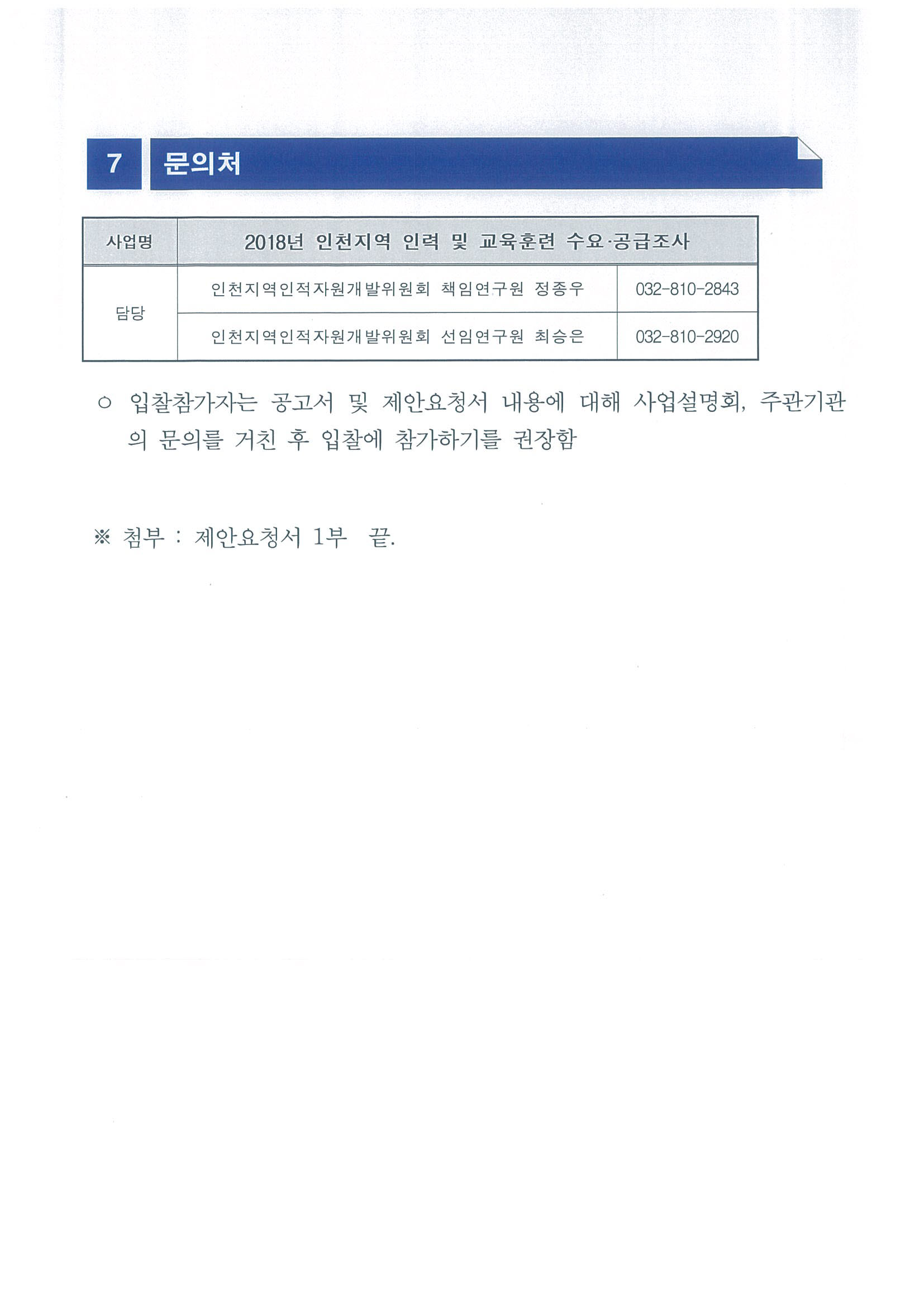 2018년 인천지역 인력 및 교육훈련 수요·공급조사 입찰공고의 5번째 이미지