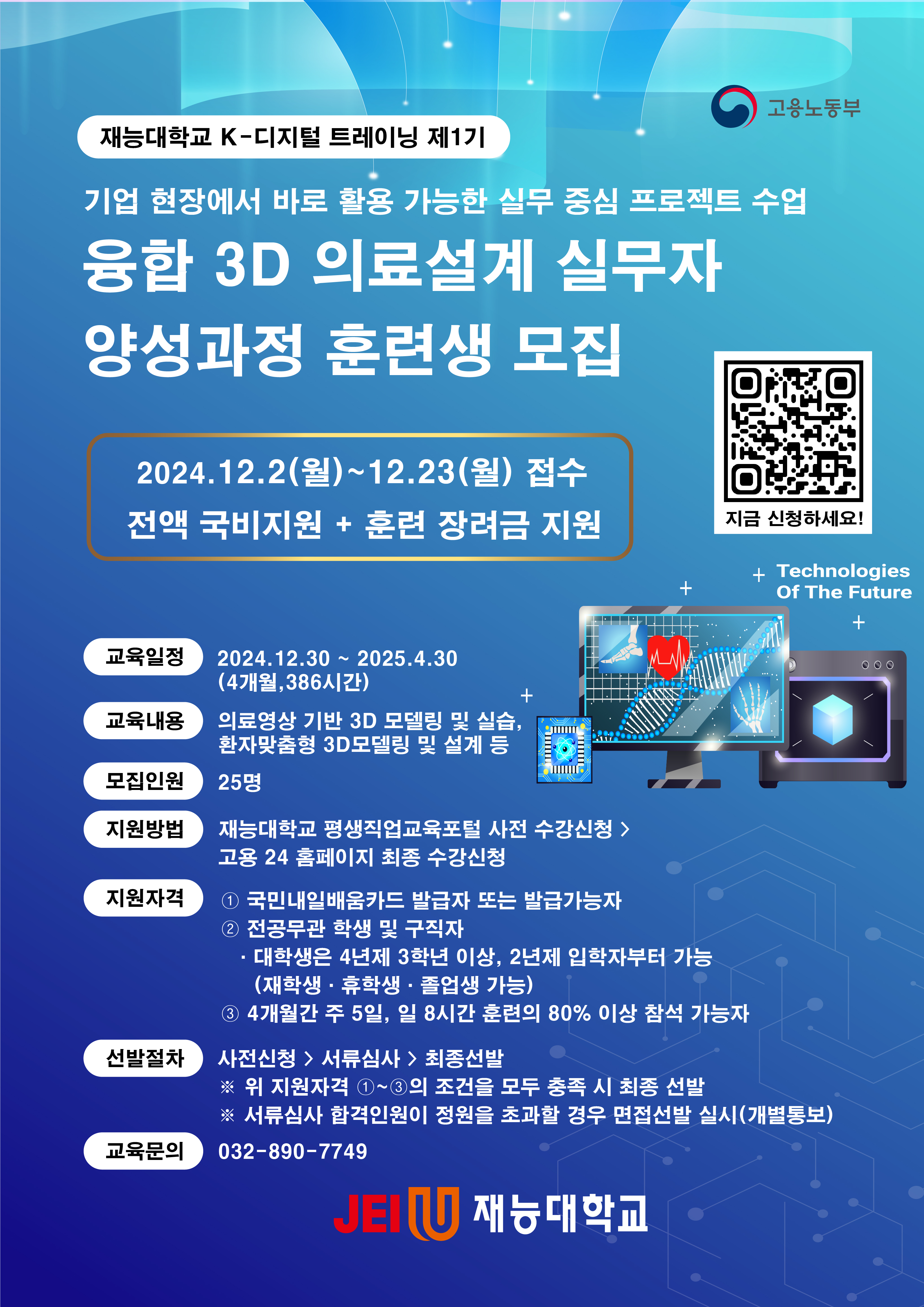 재능대학교 융합3D 의료설계 실무자 양성과정 모집의 1번째 이미지
