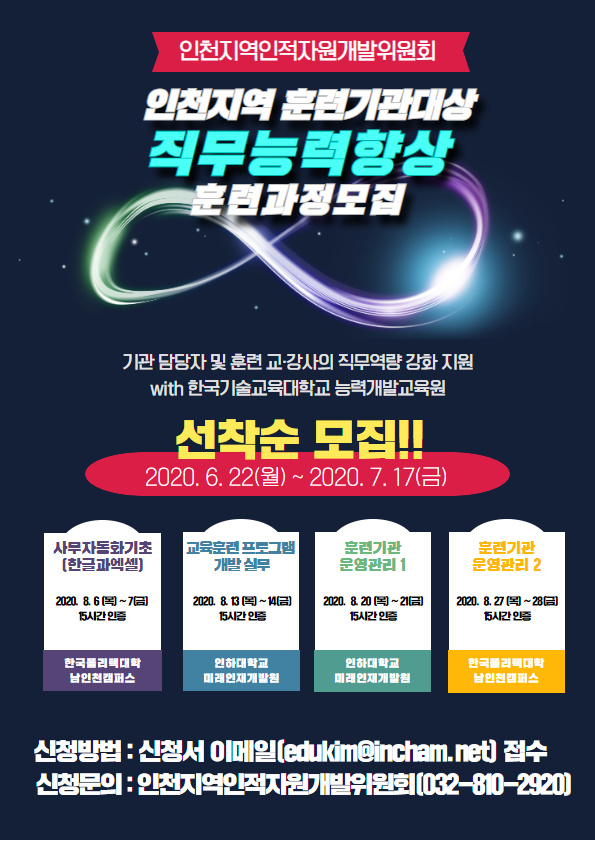 2020년도 인천지역 훈련기관 대상 직무능력향상 훈련과정 참가 안내의 1번째 이미지