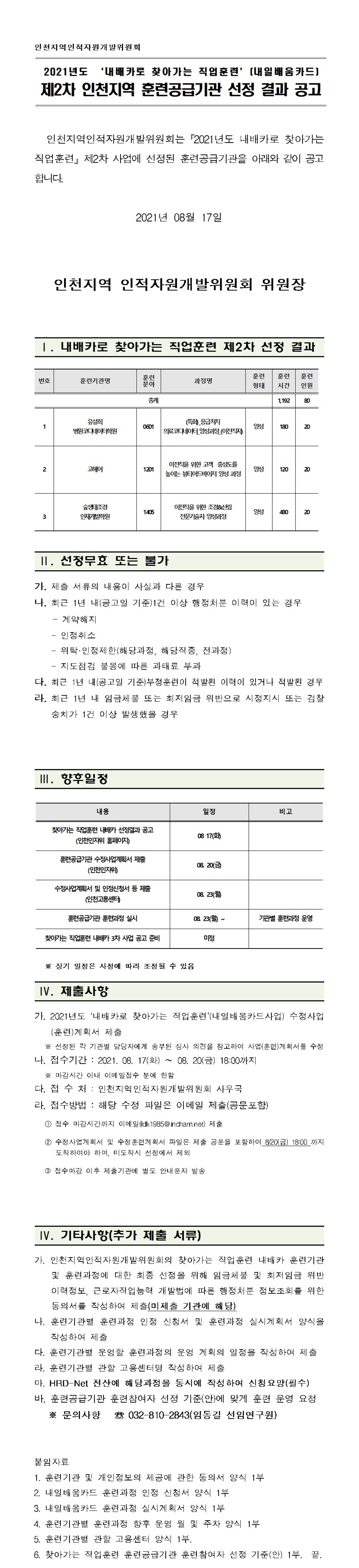 2021년도 내배카로 찾아가는 직업훈련 제2차 인천지역 훈련공급기관 선정 결과 공고의 1번째 이미지