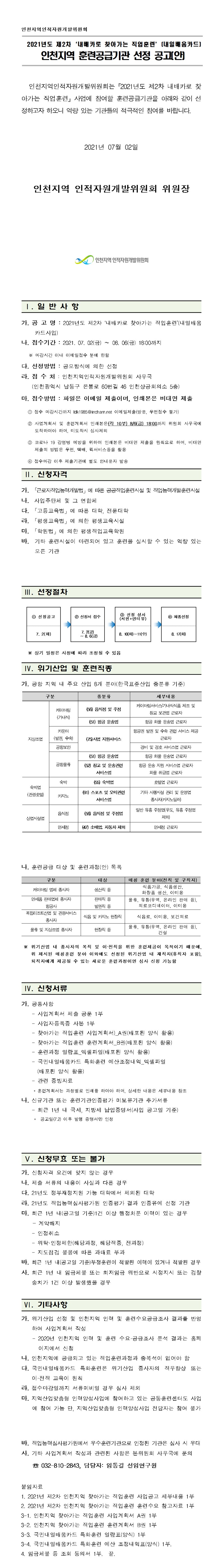 2021년 제2차 인천지역 찾아가는 직업훈련공급기관 선정 공고의 1번째 이미지