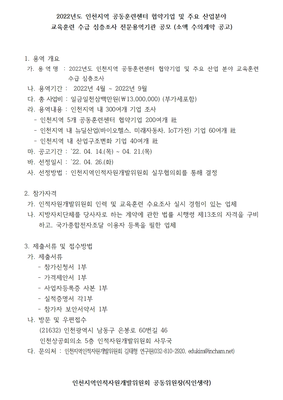 2022년도 인천지역 공동훈련센터 협약기업 및 주요 산업분야 교육훈련 수급 심층조사 전문용역기관 공모의 1번째 이미지