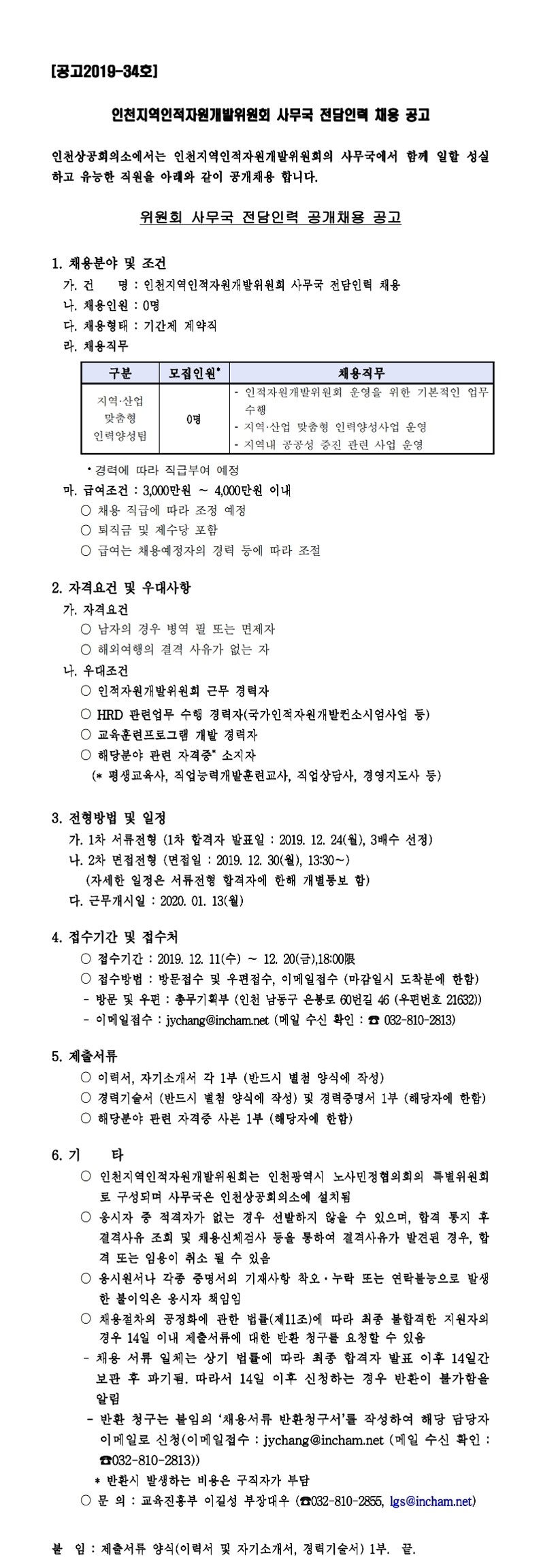 인천지역 인적자원개발위원회 사무국 전담인력 채용 공고의 1번째 이미지